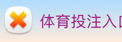 体育投注入口 logo